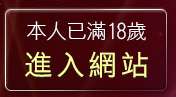 本人已滿18歲，離開打野炮自拍俱樂部
