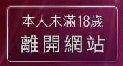 本人未滿18歲，離開打野炮自拍俱樂部